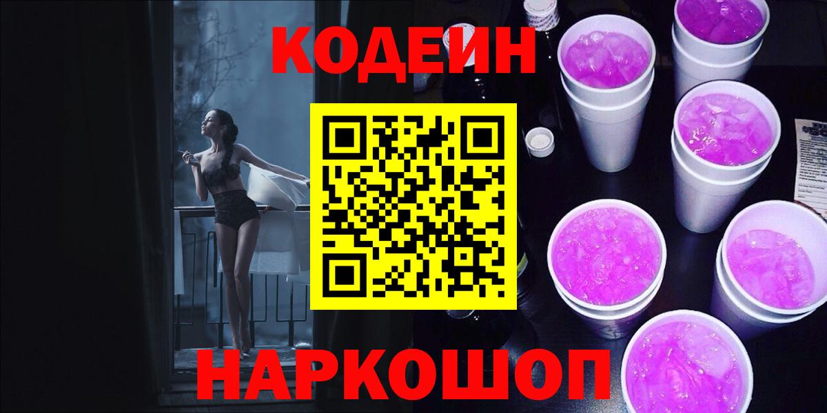 Кодеиновый сироп Lean Purple Drank Ярославль
